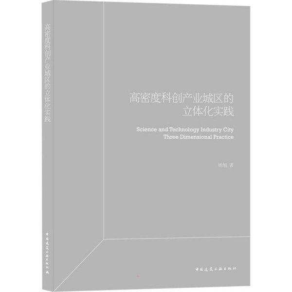 高密度科创产业园区立体化实践