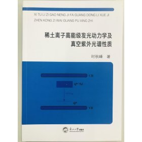 稀土离子高能级发光动力学及真空紫外光谱性质