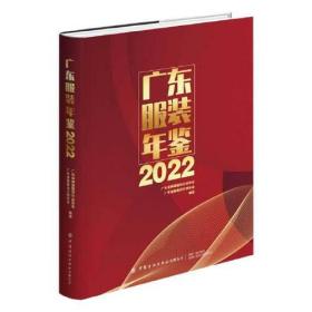 2022广东服装年鉴