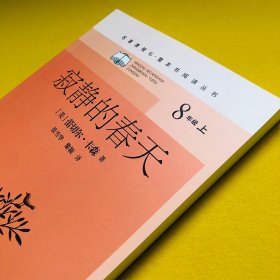 寂静的春天（名著课程化·整本书阅读丛书 八年级上）