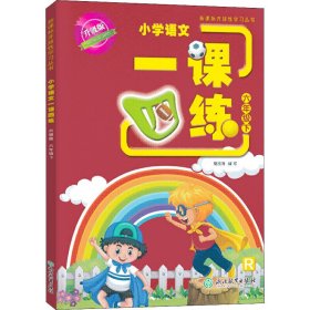 新课标开放性学习丛书小学语文一课四练升级版六年级下