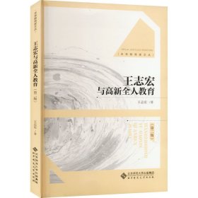 王志宏与高新全人教育（第二版）