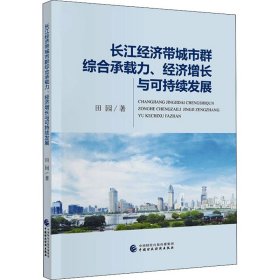 长江经济带城市群综合承载力、经济增长与可持续发展