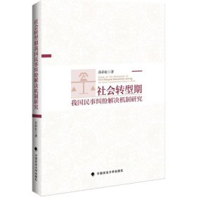 社会转型期我国民事纠纷解决机制研究