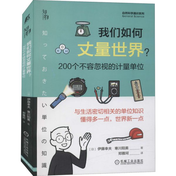 我们如何丈量世界？ 200个不容忽视的计量单位