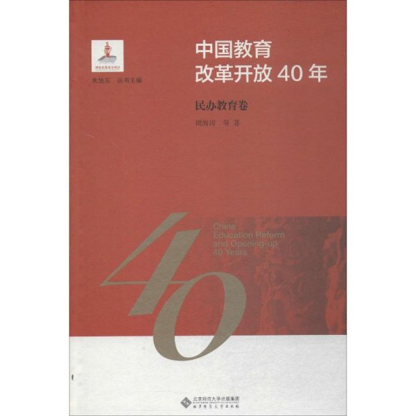 中国教育改革开放40年：民办教育卷