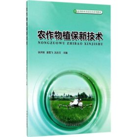 农作物植保新技术/新型职业农民培育系列教材