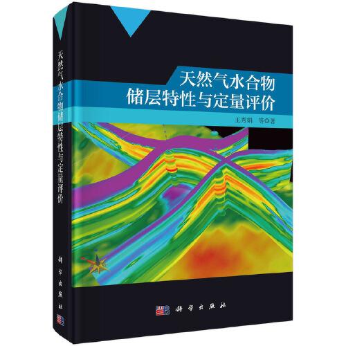天然氣水合物儲層特性與定量評價