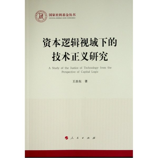 资本逻辑视域下的技术正义研究（国家社科基金丛书—马克思主义）