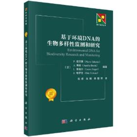 基于环境DNA的生物多样性研究和检测