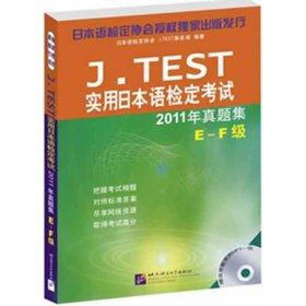 J.TEST实用日本语检定考试2011年真题集.E-F级