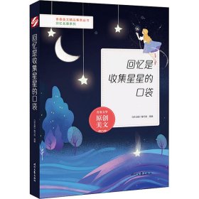 回忆是收集星星的口袋