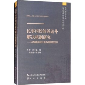 民事纠纷的诉讼外解决机制研究——以构建和谐社会为背景的分析