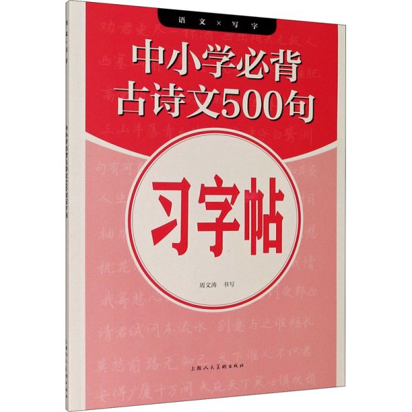 中小学必背古诗文500句习字帖