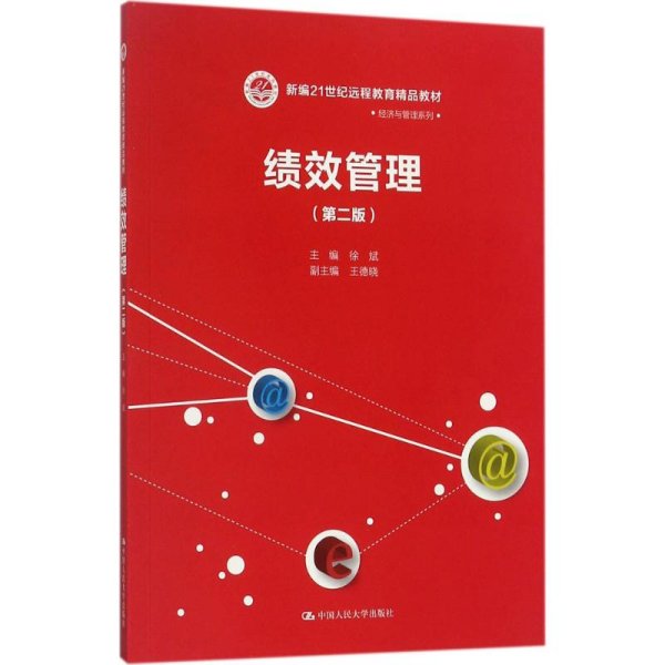 绩效管理（第二版）(新编21世纪远程教育精品教材·经济与管理系列)