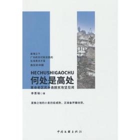 何处是高处：革命老区武乡县脱贫攻坚见闻