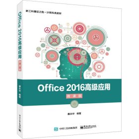 Office2016高级应用（微课版）