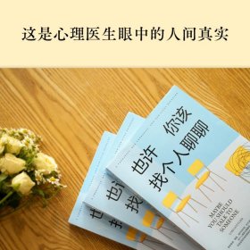 《也许你该找个人聊聊》继《蛤蟆先生去看心理医生》之后，又一个关于心理咨询的动人故事