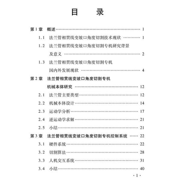 法兰管相贯线变坡口角度切割专机研究