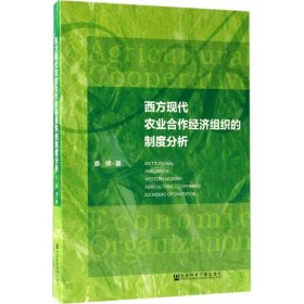 西方现代农业合作经济组织的制度分析