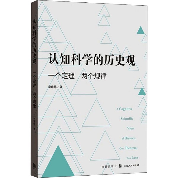 认知科学的历史观 一个定理 两个规律