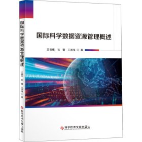 国际科学数据资源管理概述