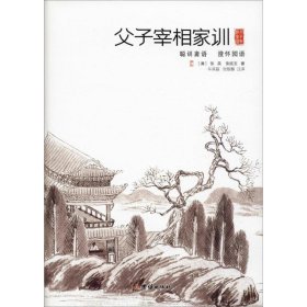 父子宰相家训：聪训斋语、澄怀园语（精装）