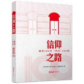 新书--信仰之路：建党100年“四史”100讲