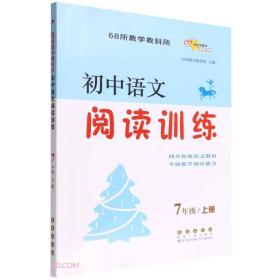 初中语文阅读训练 7年级/上册