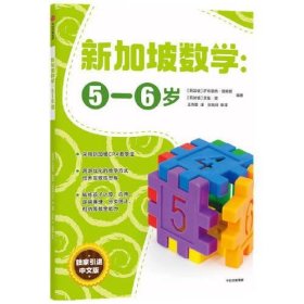 新加坡数学中文版：5-6岁