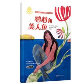 大师杰作的秘密·为孩子量身打造的艺术教育图画书：鹦鹉和美人鱼（平装绘本）