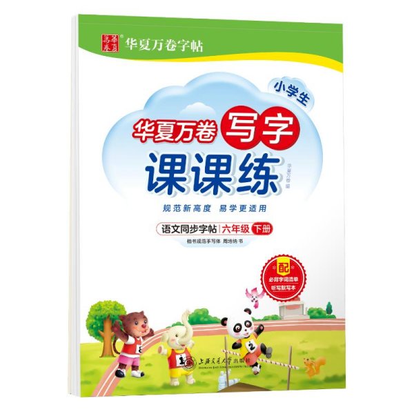 华夏万卷六年级下册语文同步练字帖 小学生写字课课练 2022春6年级人教版练字本天天练拼音本田字格生字抄写本 笔顺笔画字帖（共2册）