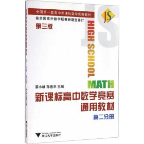 新课标高中数学竞赛通用教材