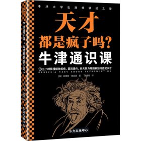 牛津通识课：天才都是疯子吗？（三小时搞懂精神疾病、基因遗传、后天努力等因素如何造就天才。探讨天才与疯子的关系。）