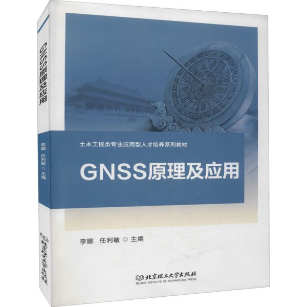 GNSS原理及应用/土木工程类专业应用型人才培养系列教材