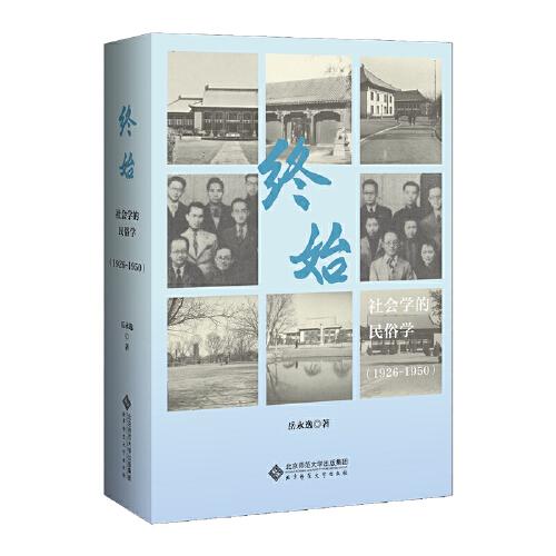 终始：社会学的民俗学