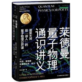 前沿科学新知丛书：莱德曼量子物理通识讲义·诺奖大师给“诗人”的量子物理公开课（精装）