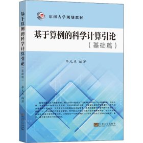 基于算例的科学计算引论(基础篇)