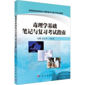 毒理学基础笔记与复习考试指南