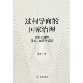 过程导向的国家治理：政府质量的生成、效应与机制