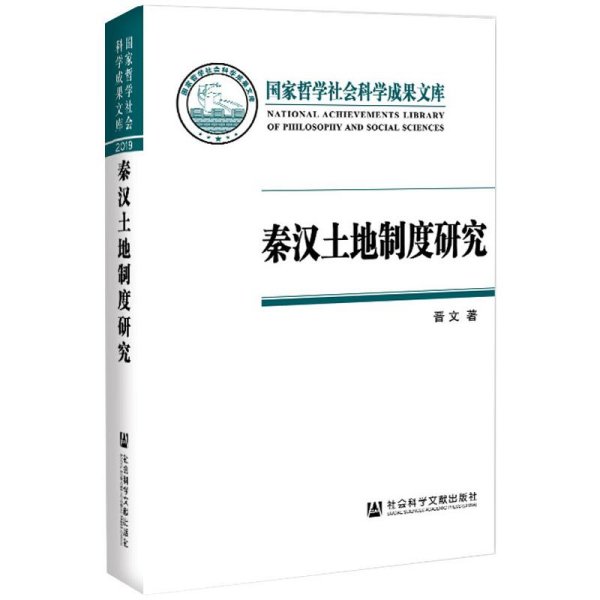 秦汉土地制度研究：以简牍材料为中心