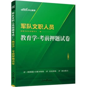 军队文职人员招聘考试专用辅导书