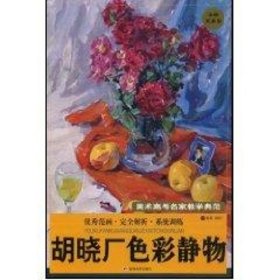 胡晓厂色彩静物/美术高考名家教学典范