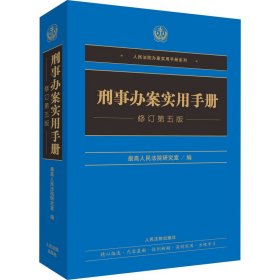 刑事办案实用手册（修订第五版）