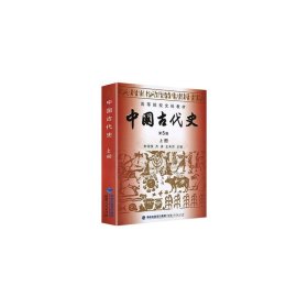 中国古代史（上下册）（第5版）