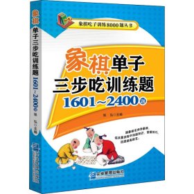 象棋单子三步吃训练题：1601~2400题