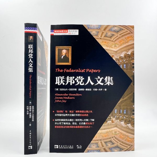 塑造美国的88本书：联邦党人文集