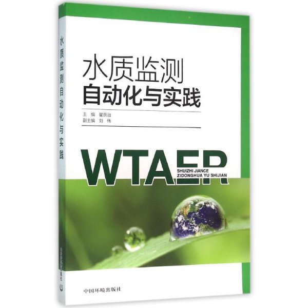 水质监测自动化与实践