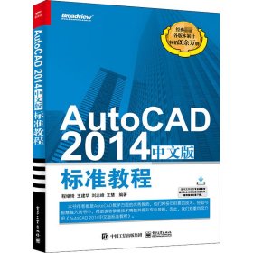 AutoCAD 2014中文版标准教程