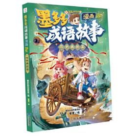 墨多多成语故事漫画系列 历史典故篇  原版多多问学系列正版课外阅读书籍墨多多制作委员会侦探推理读物